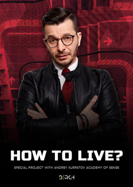 How to Live? — Andrey Kurpatov · Academy of Meaning, special project produced by Birch